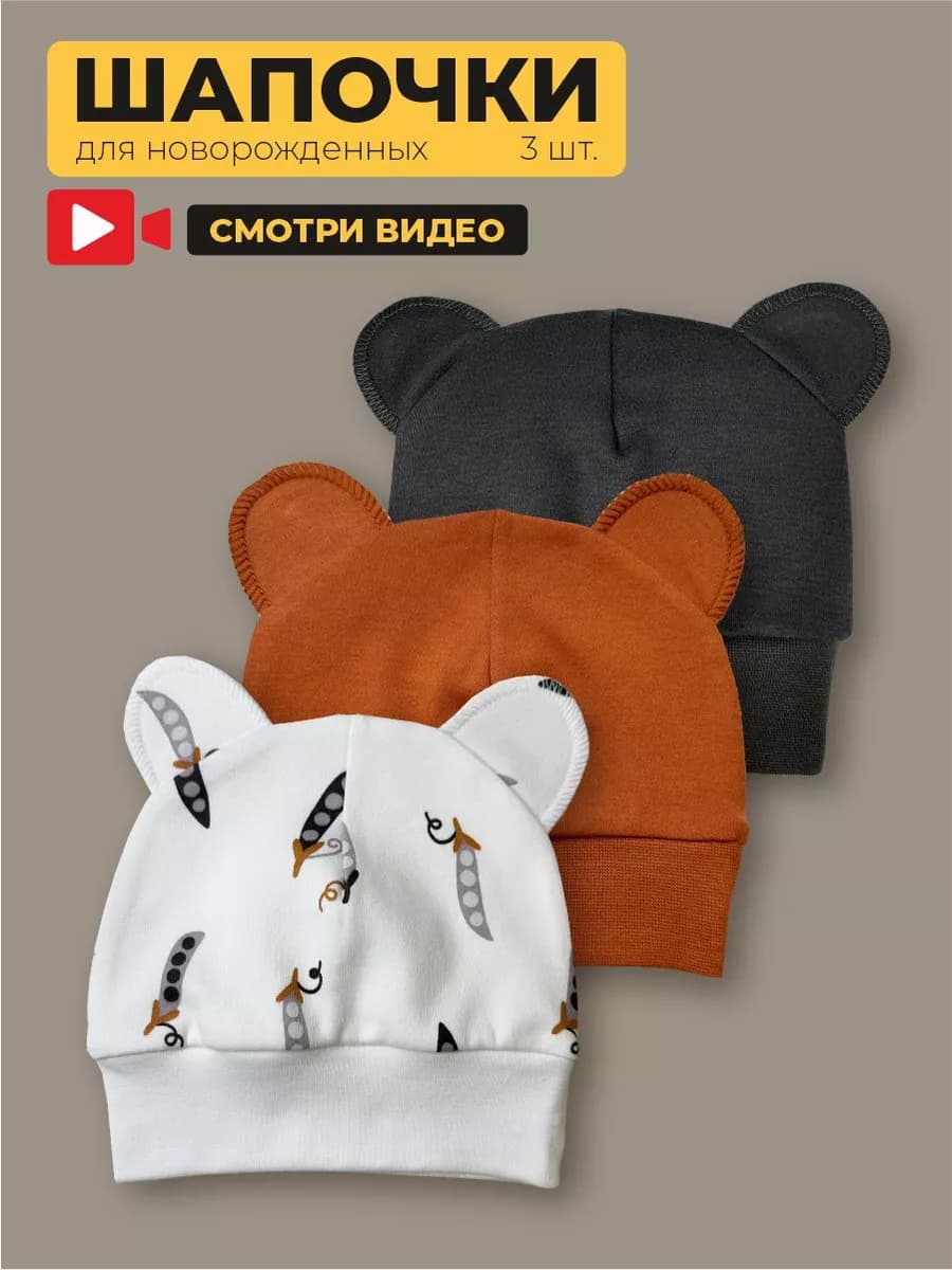 Шапочка для новорожденных малышей с ушками
