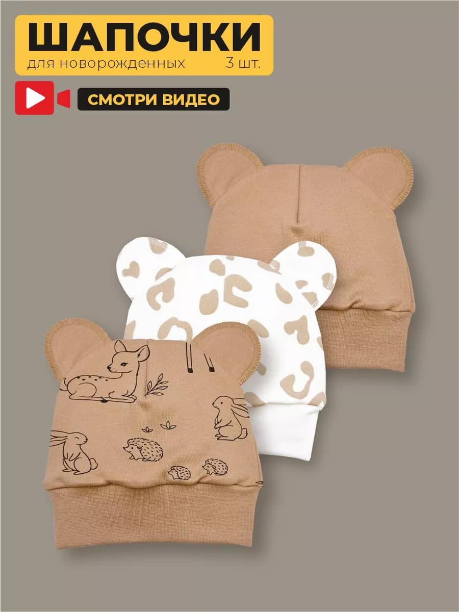 Шапочка для новорожденных, набор 3 шт