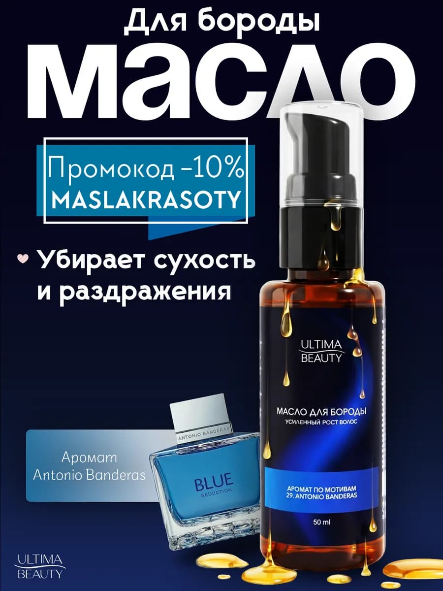 Масло для роста бороды и усов смягчающее