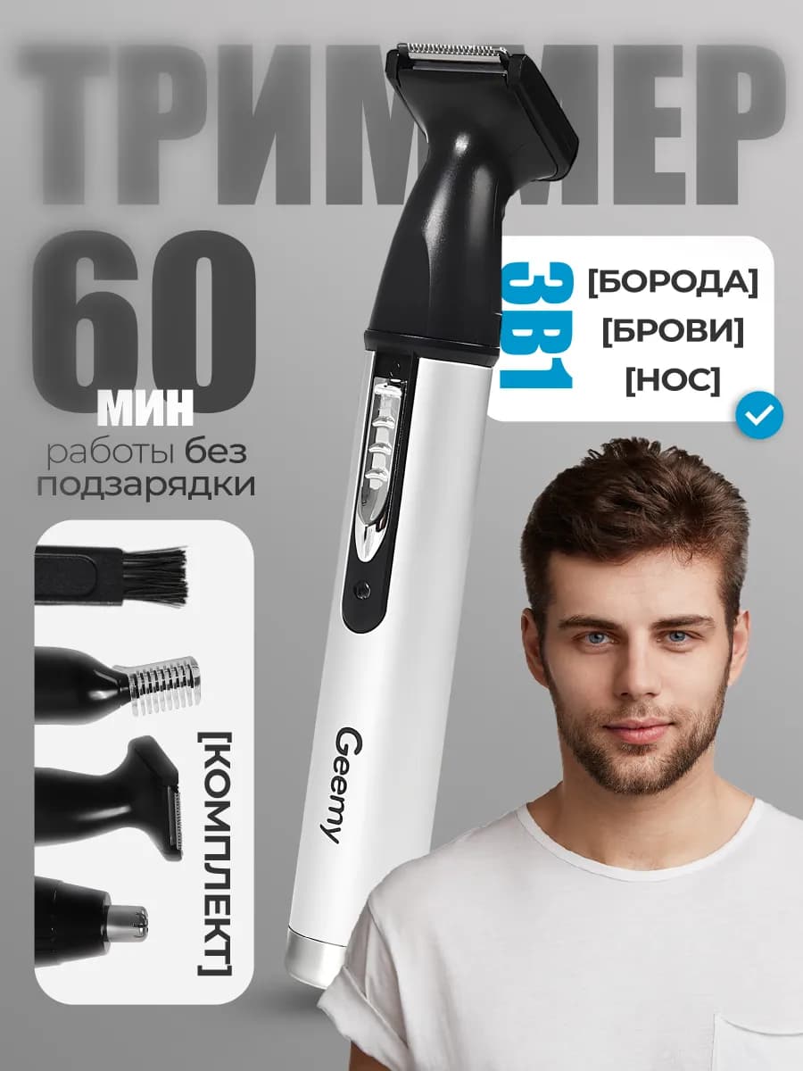 Триммер 3 в 1 для носа, ушей и бороды