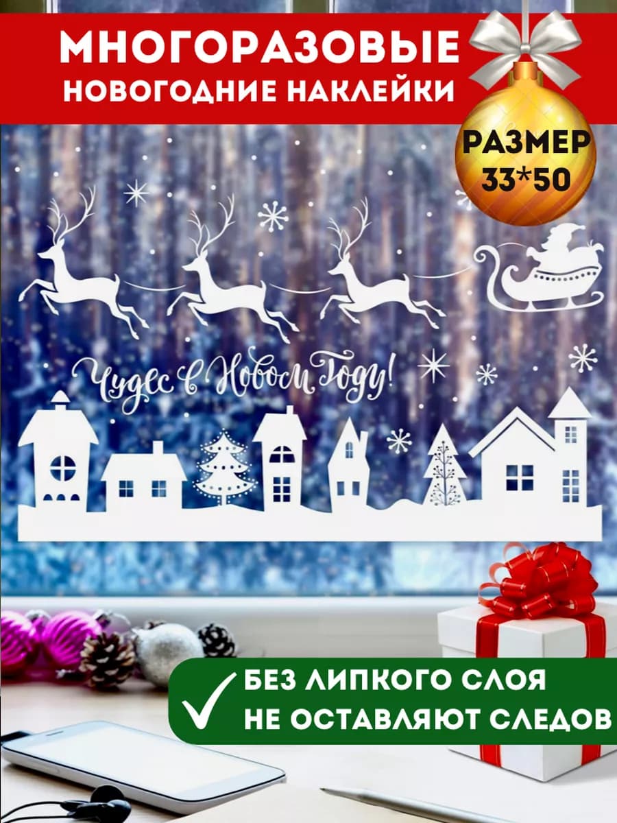 Новогодние наклейки на окна двусторонние многоразовые