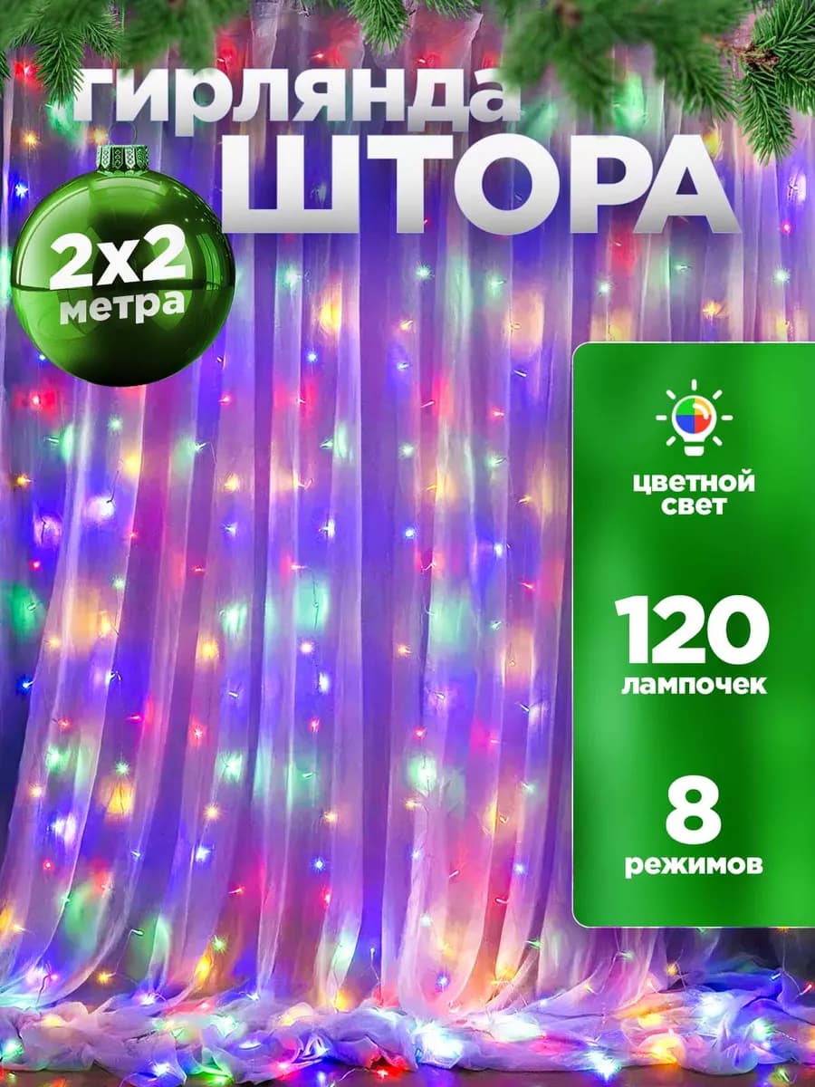 Гирлянда штора занавес 2x2 на окно