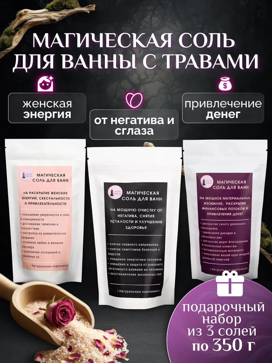 Подарочный набор магической морской соли для ванны с травами