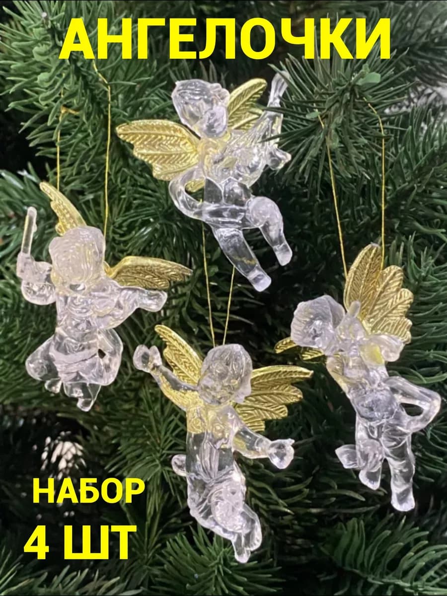 Новогодние украшения елочные игрушки ангелы 4 шт