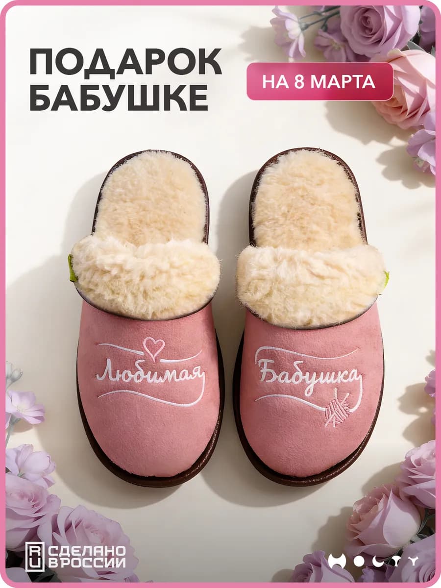 Подарок бабушке на 8 марта тапочки с вышивкой