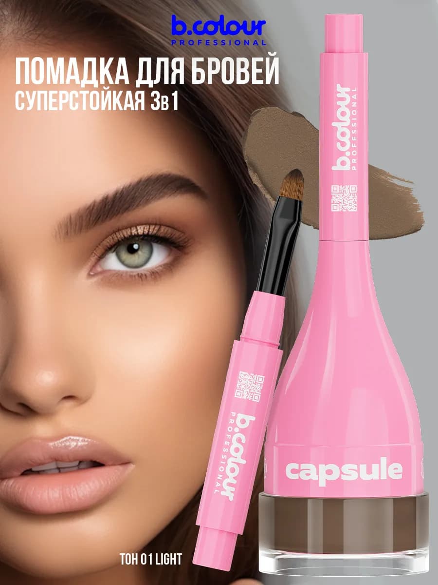 Гель для бровей, помадка коричневая CAPSULE 01 Light