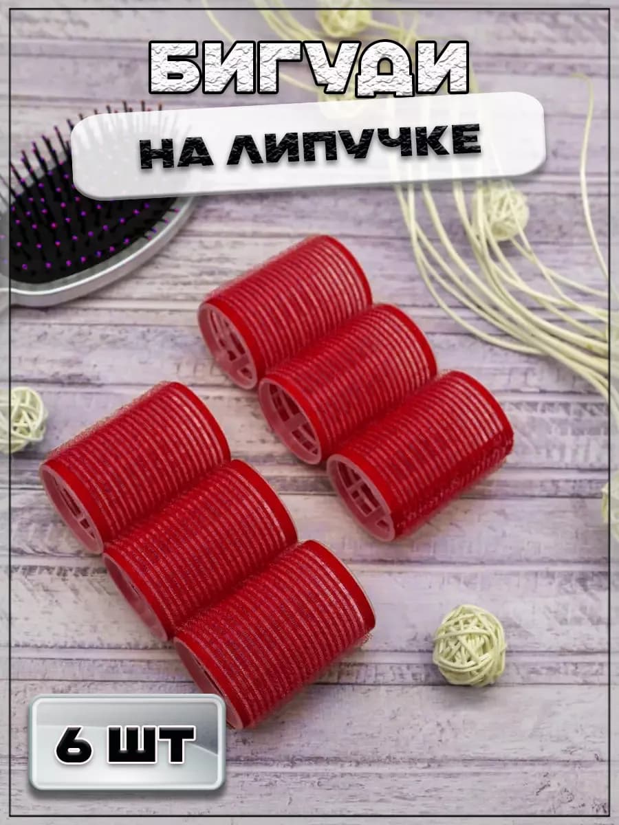 Бигуди на липучке, 6 шт