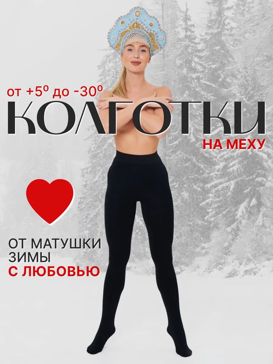 Теплые колготки с начесом зимние