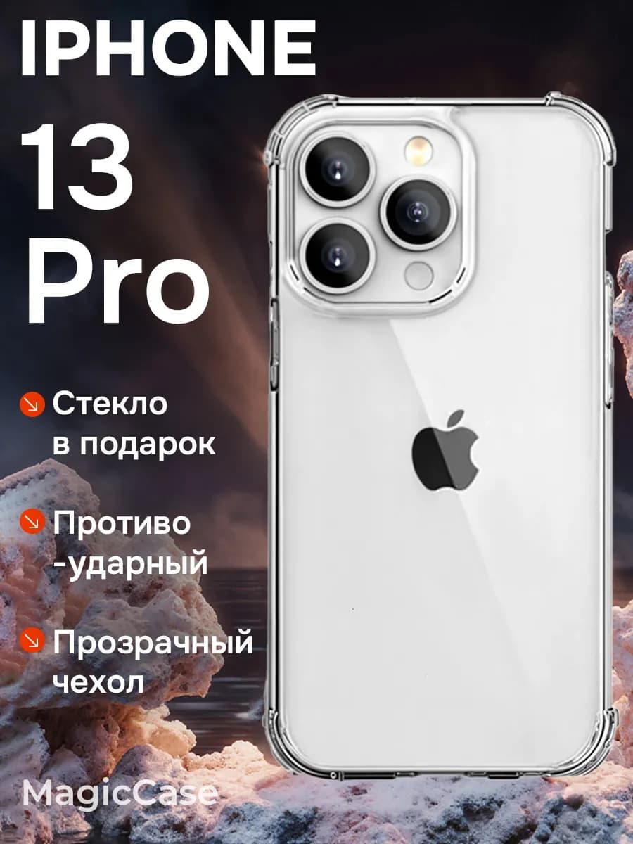 Противоударный чехол на iPhone 13 Pro прозрачный