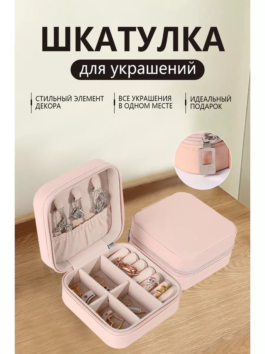 Шкатулка для украшений маленькая