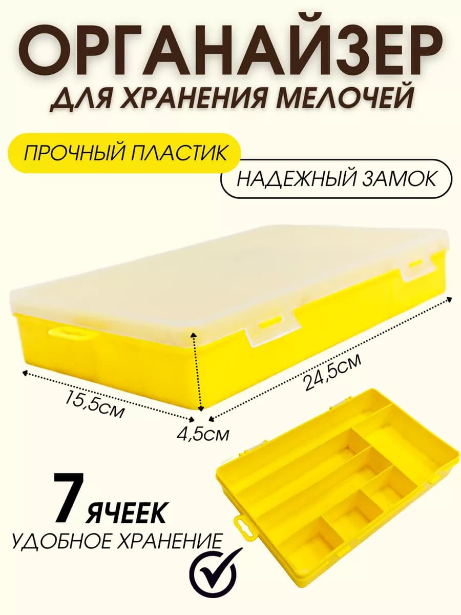 Коробка органайзер для мелочей 7 отделений