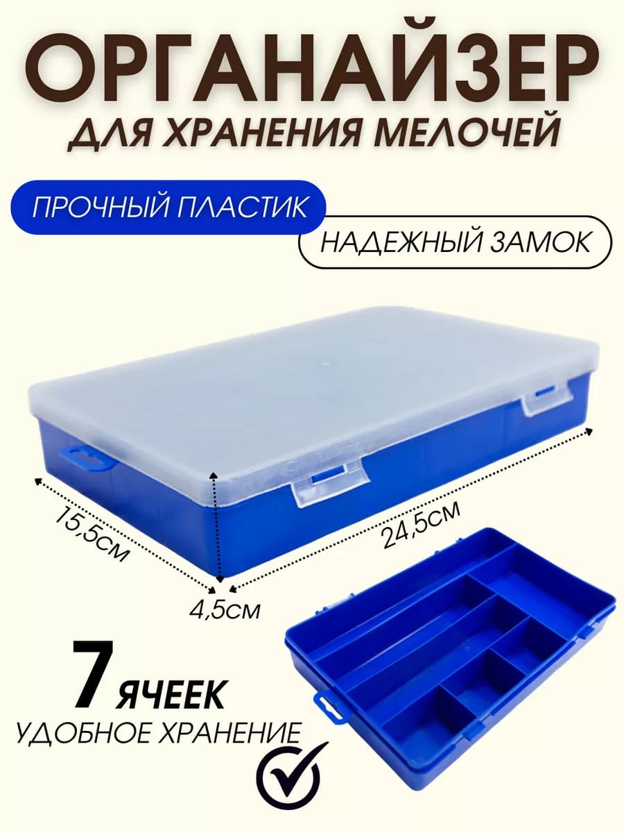 Коробка органайзер для мелочей 7 отделений