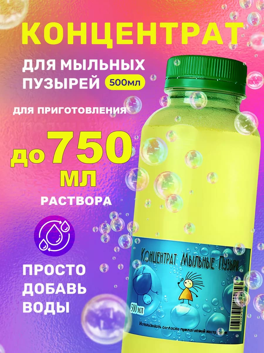 Мыльные пузыри большие раствор концентрат для детей и шоу