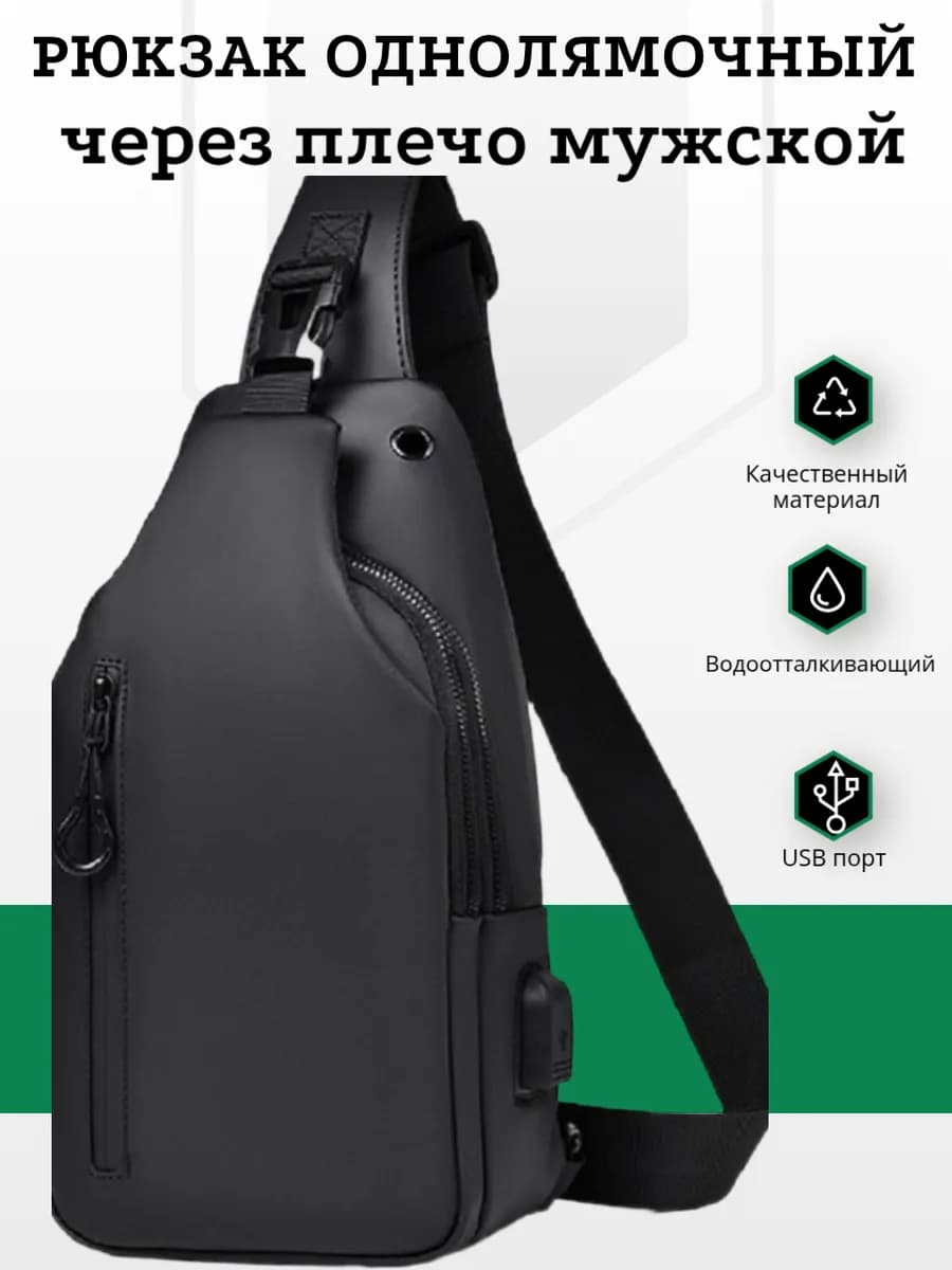 Городской рюкзак однолямочный сумка нагрудная через плечо