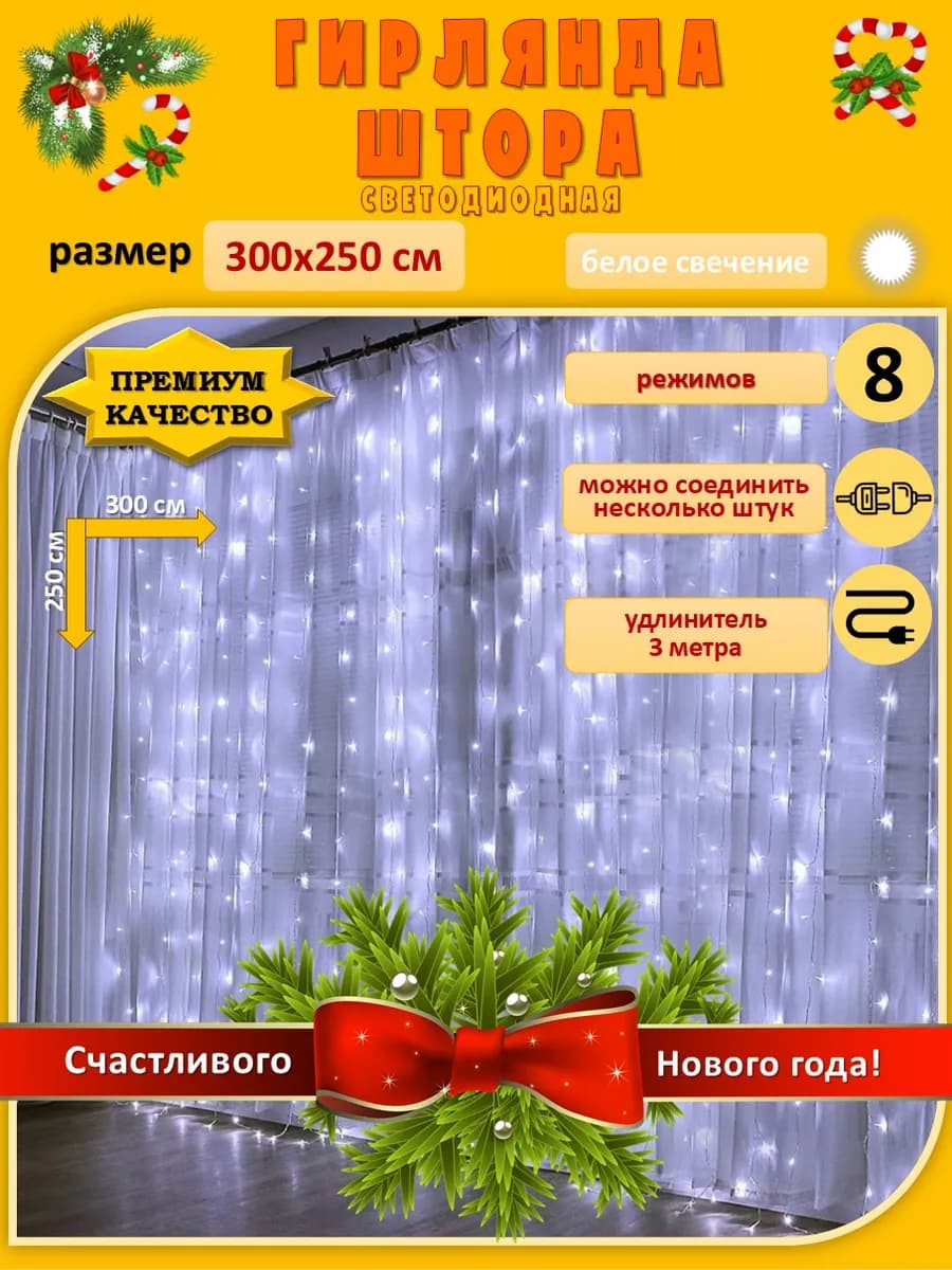 Гирлянда Занавес Штора 3х2,5