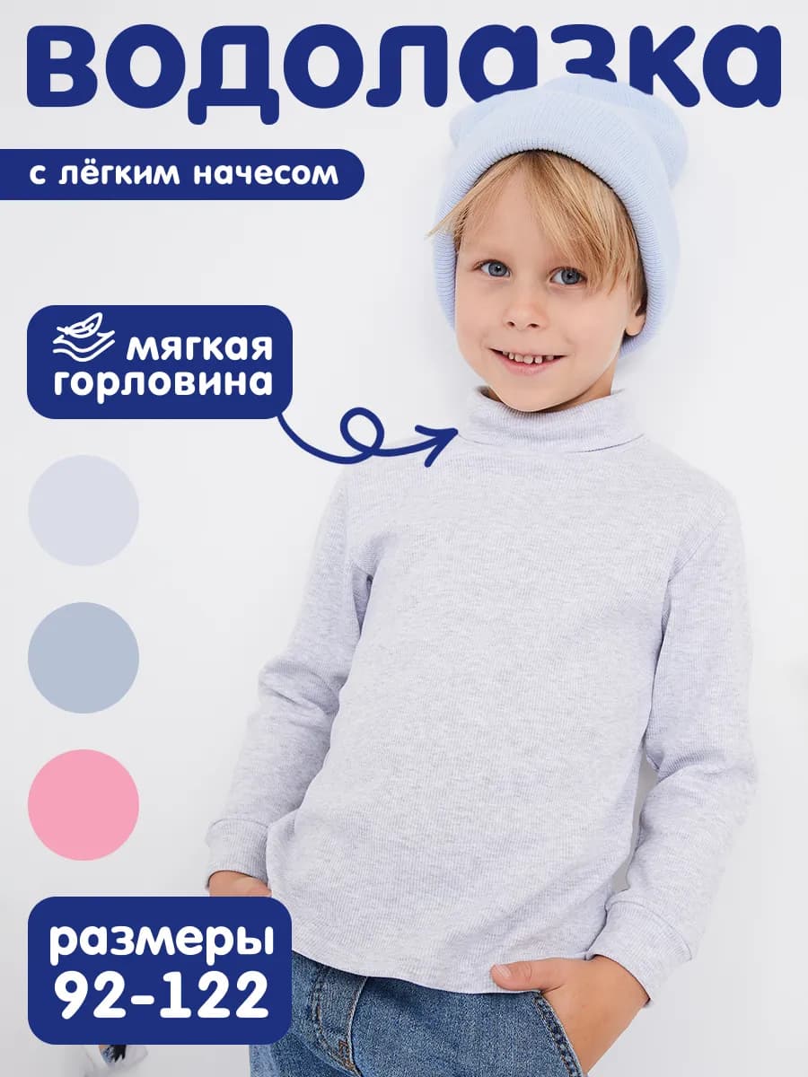 Водолазка детская трикотажная с начесом