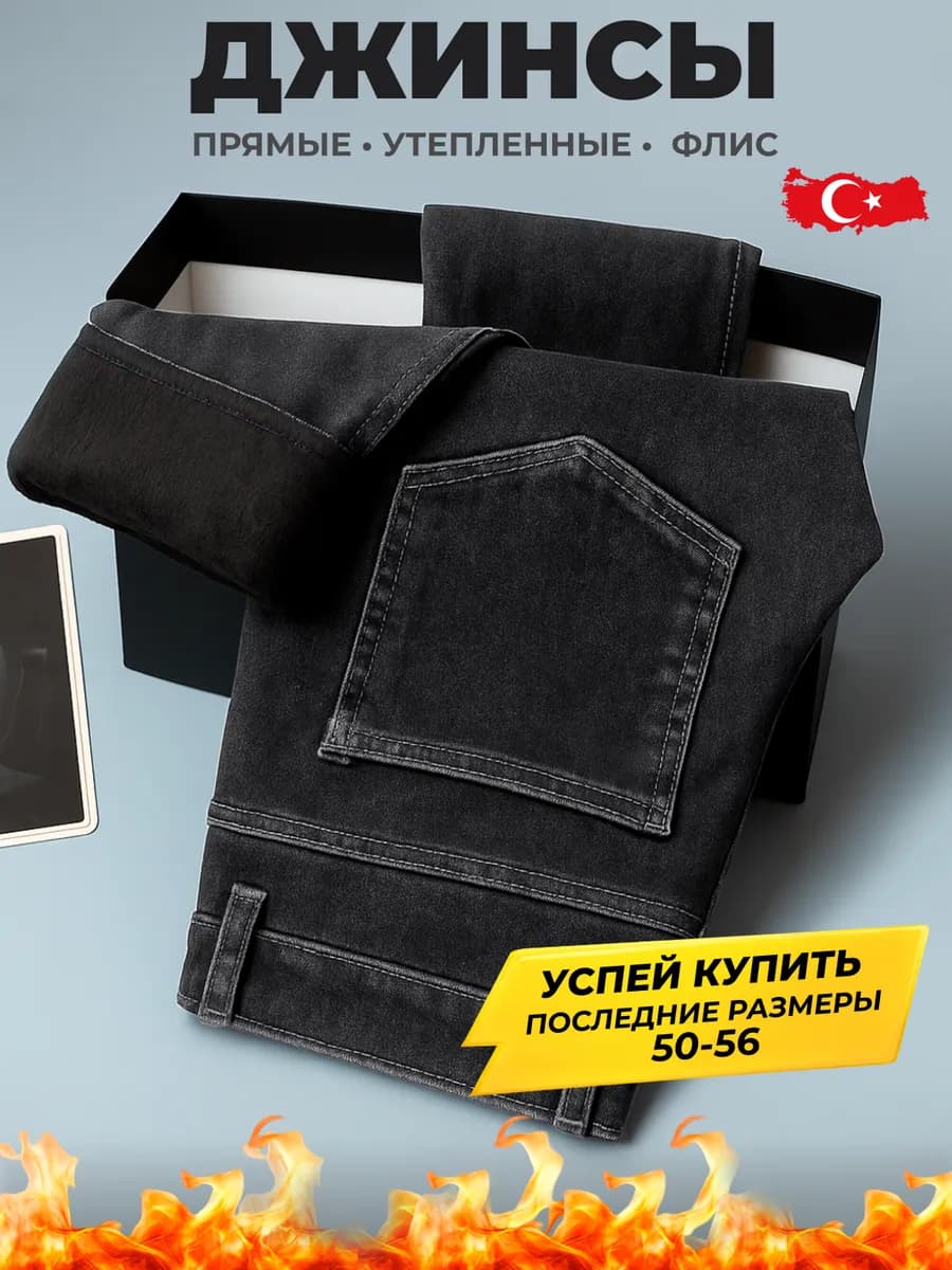 Джинсы утепленные прямые классические