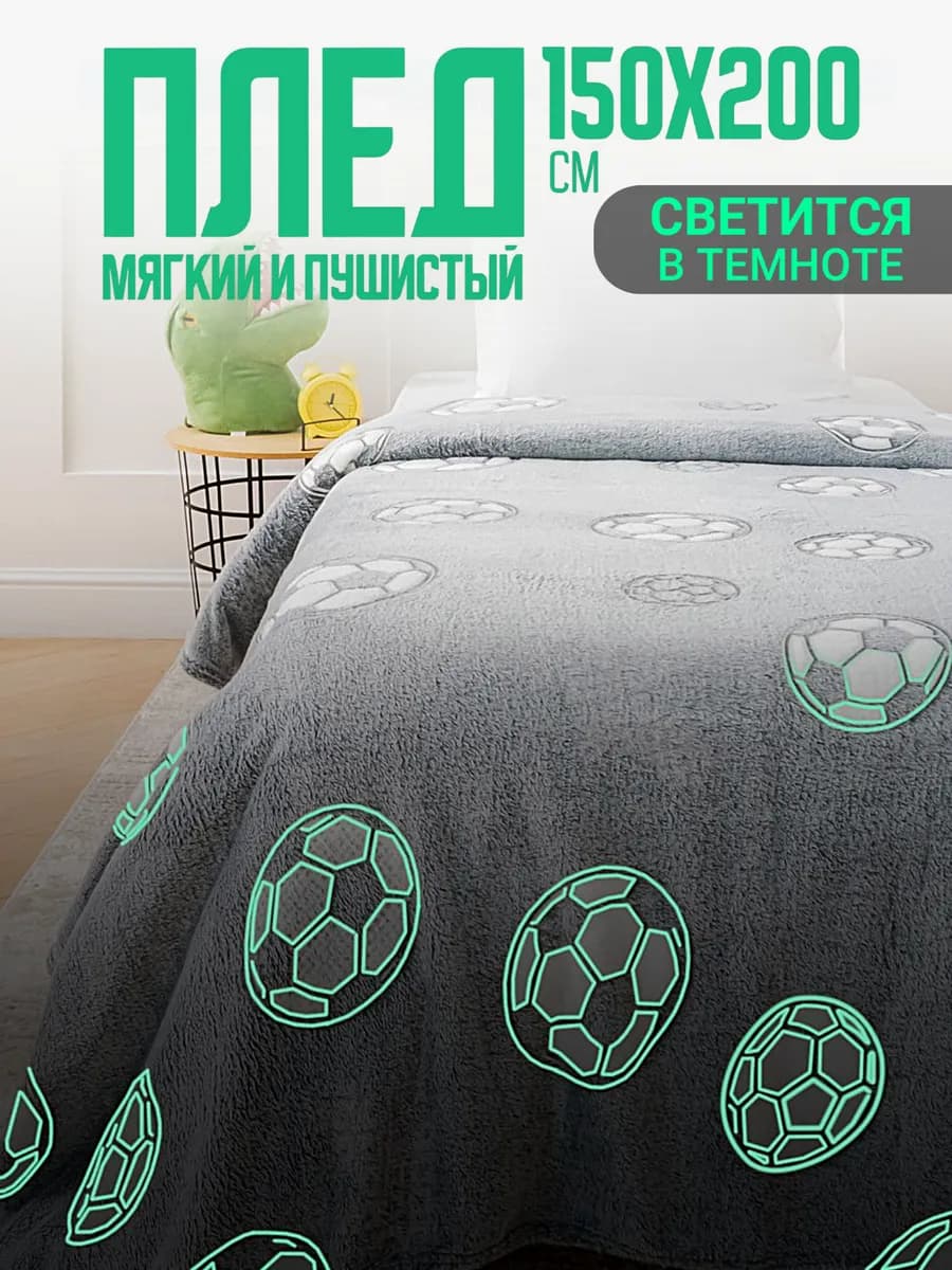 Плед светящийся 150х200 детский пушистый Футбол