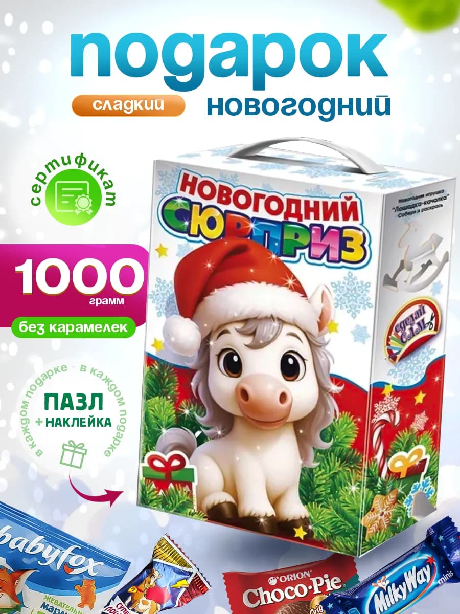 Новогодний подарок сладкий для детей на Новый год 2026