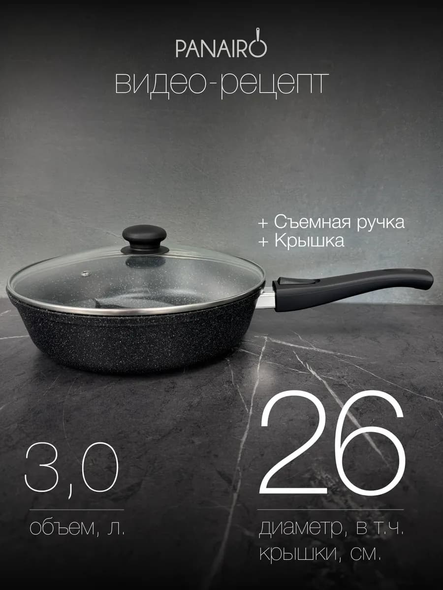 Сковорода 26 см литая с крышкой и съёмной ручкой