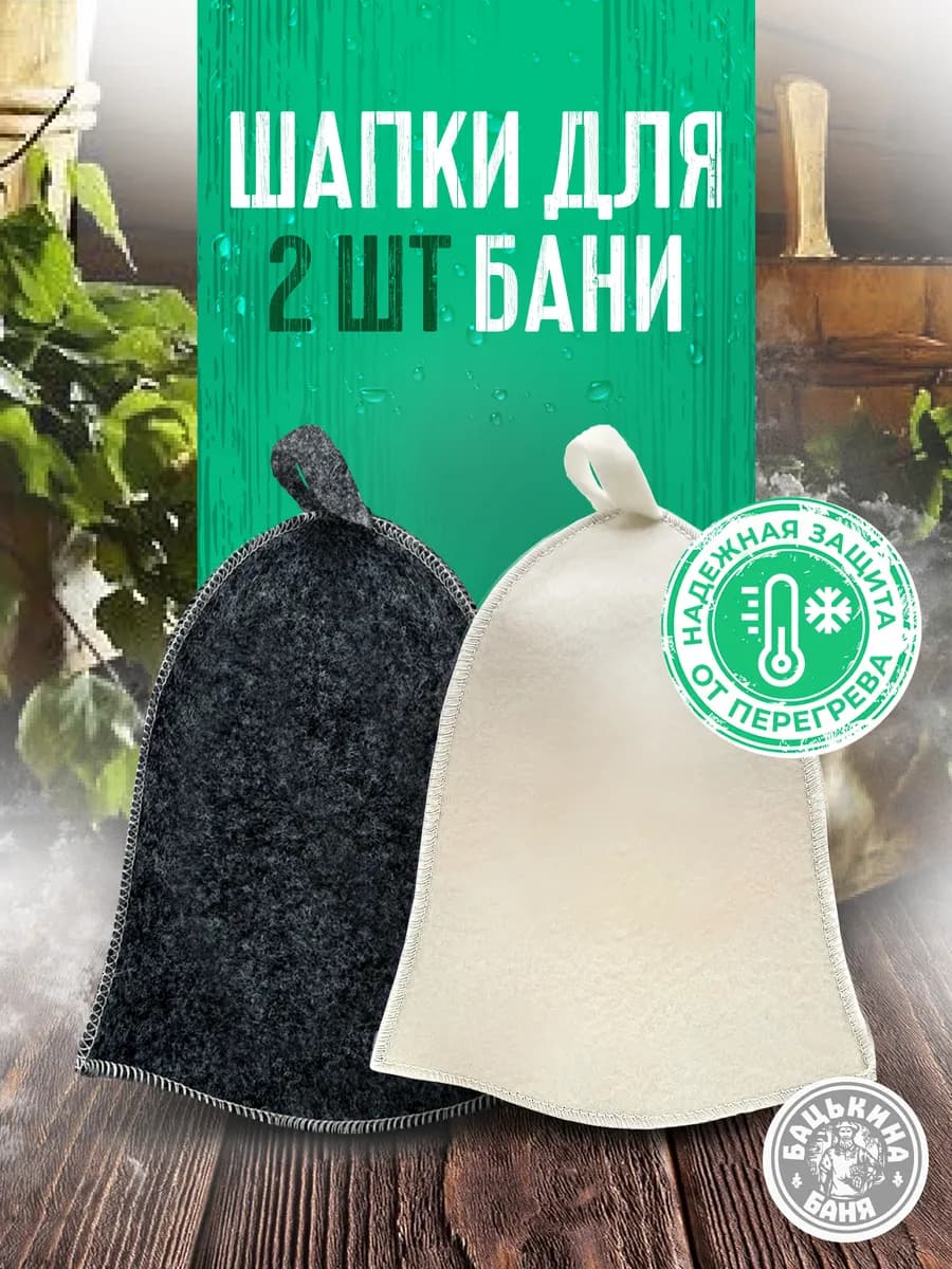 Набор шапок для бани и сауны 2 шт