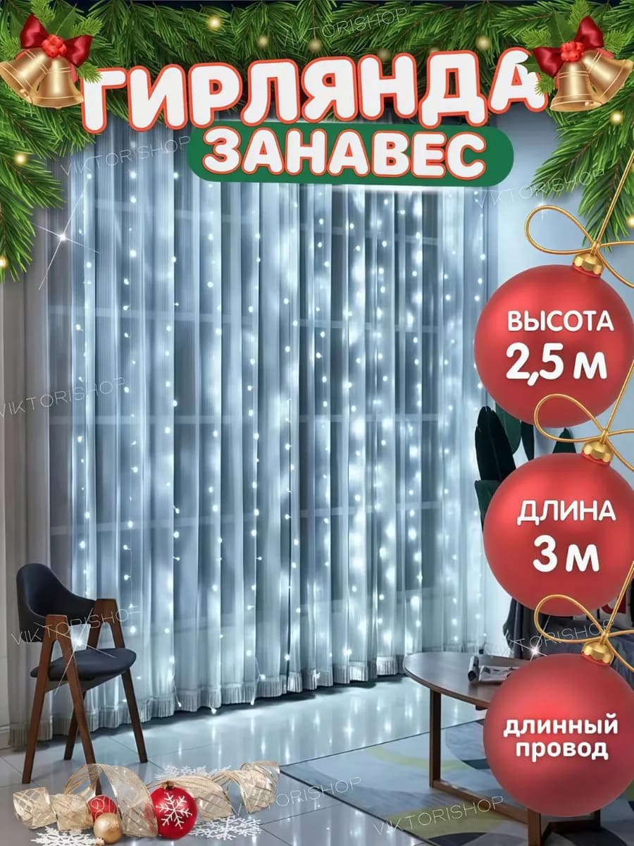 Гирлянда штора занавес 3х2,5 на окно