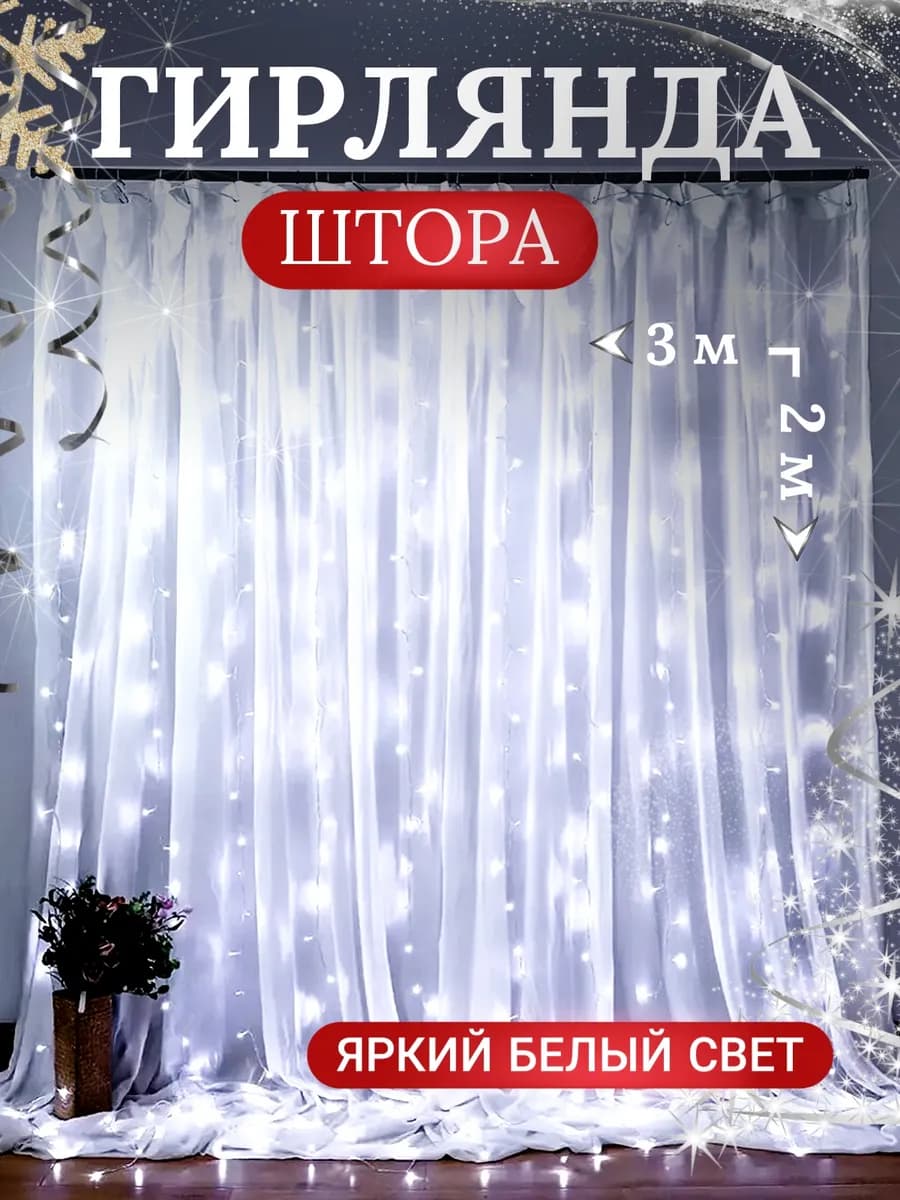 Гирлянда штора 3х2 белая новогодняя занавес на окно