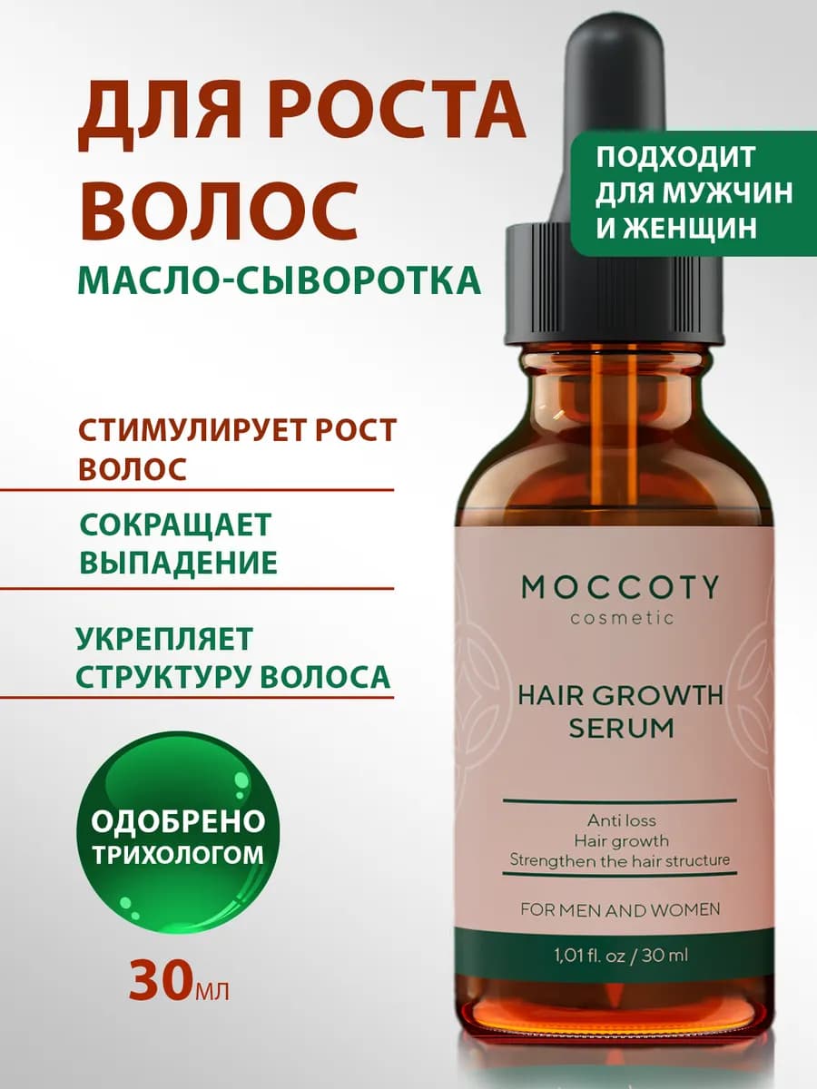 Сыворотка - Масло для роста волос, 30 мл
