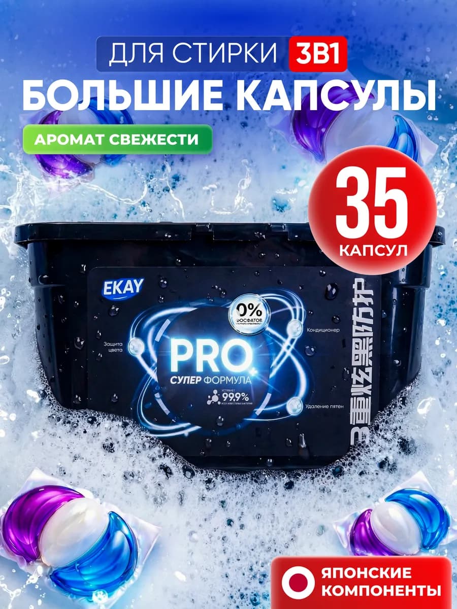 Капсулы для стирки белья 3в1 35 шт