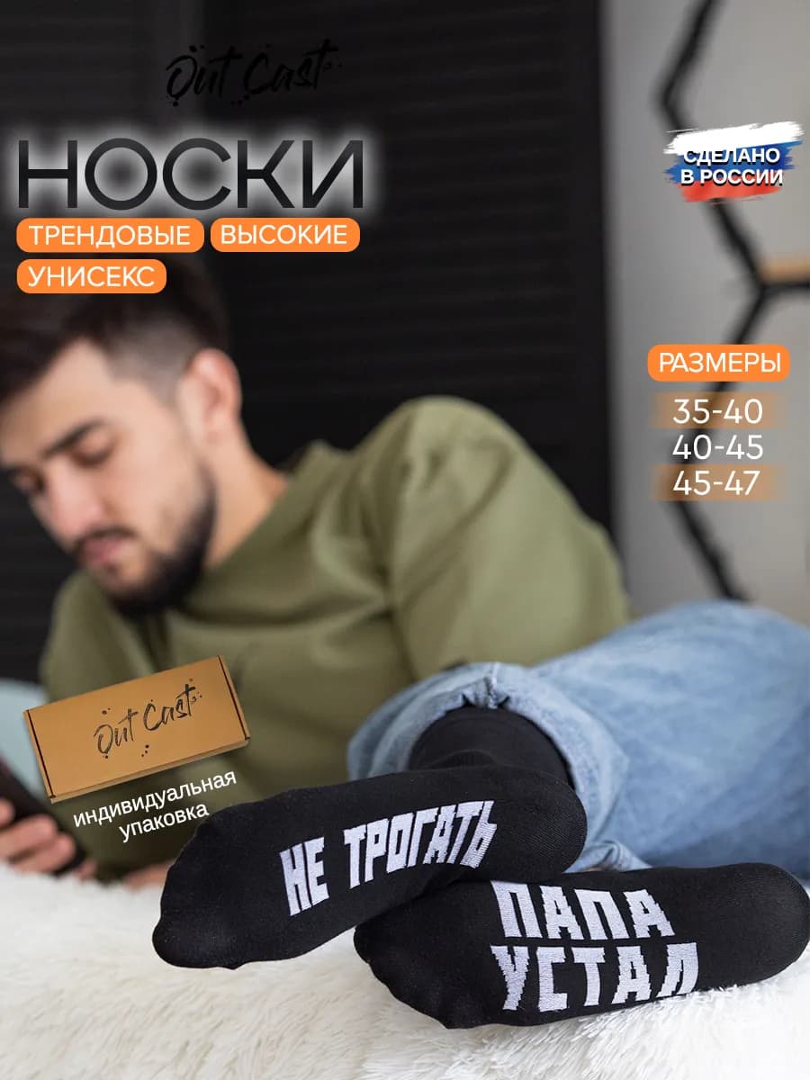 Прикольные носки с надписью Папа устал не трогать