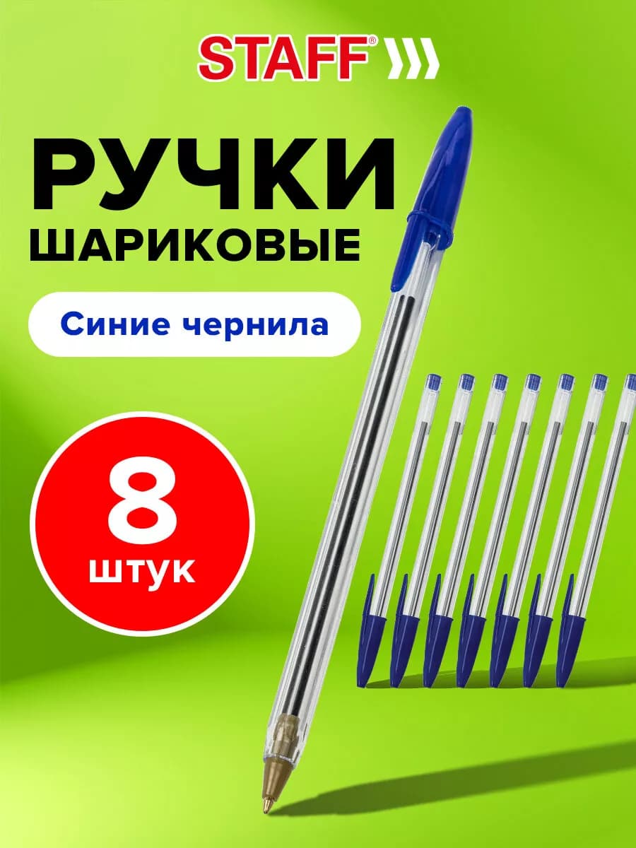 Ручки шариковые набор из 8 штук, синие, линия письма 0,5 мм
