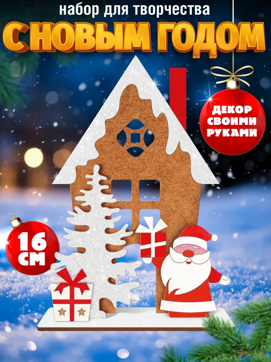 Набор для творчества "С новым годом"