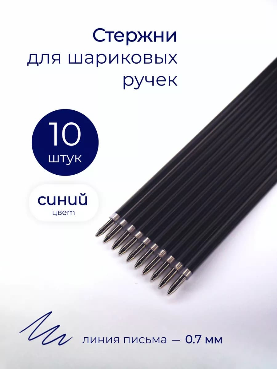 Стержни для ручек шариковые синие 10 шт