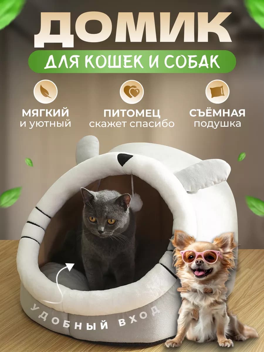 Домик для кошек и собак мягкий с игрушкой