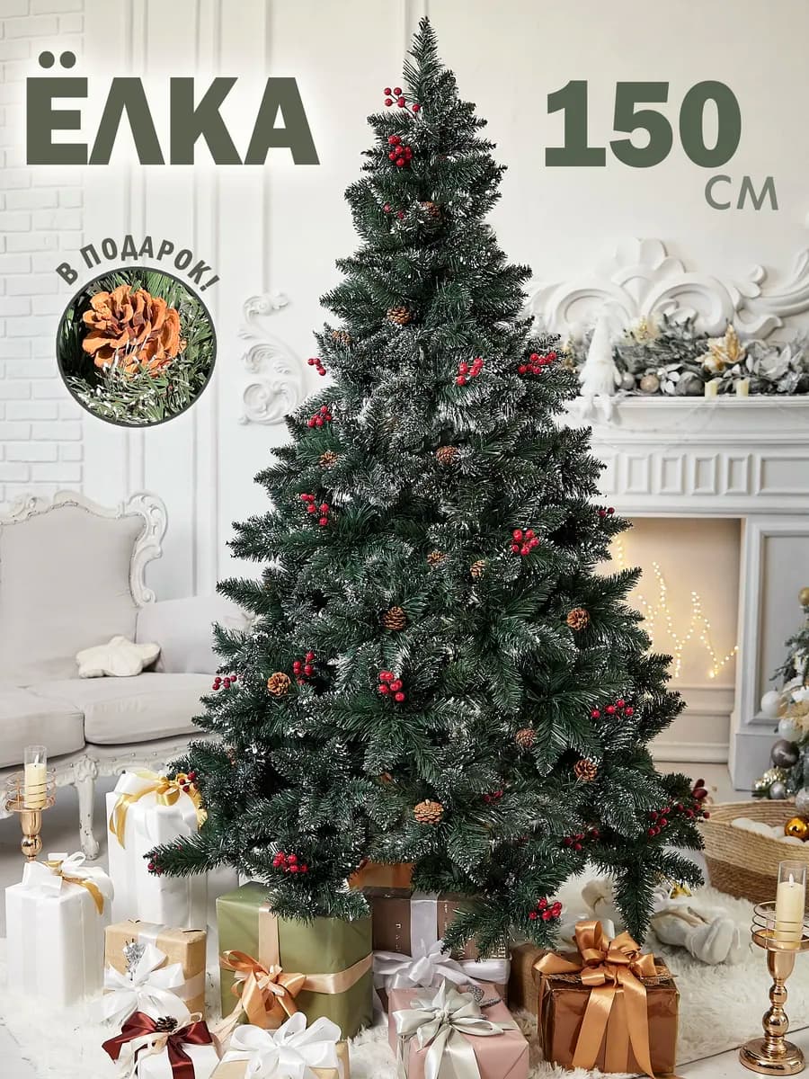 Искусственная елка с шишками и ягодами заснеженная 150 см