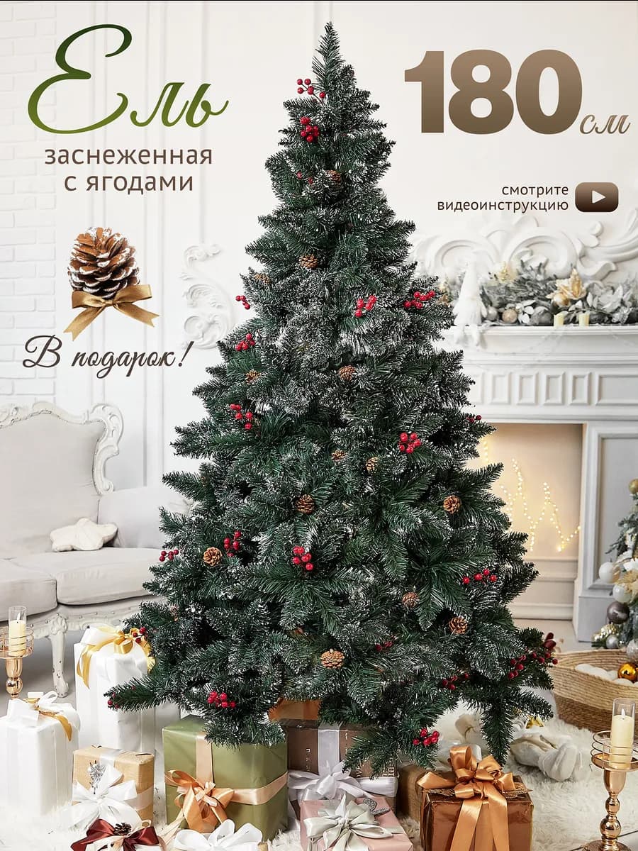 Елка искусственная с ягодами и шишками I снежная I 180 см