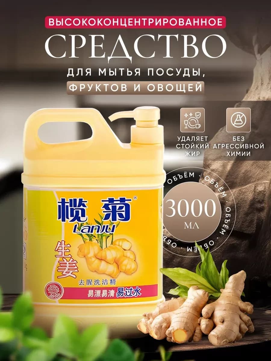 Средство для мытья посуды имбирное 3 л