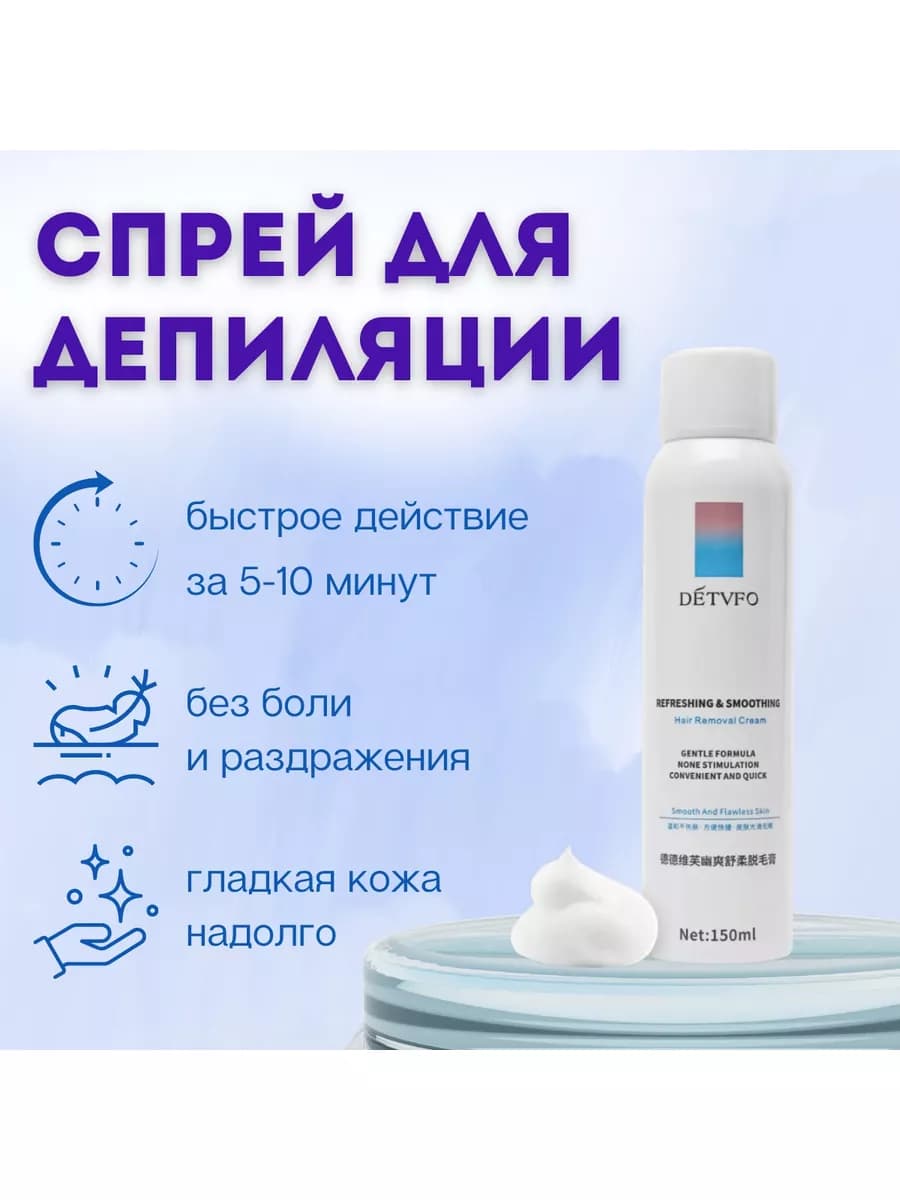 Быстрый спрей пенка для депиляции