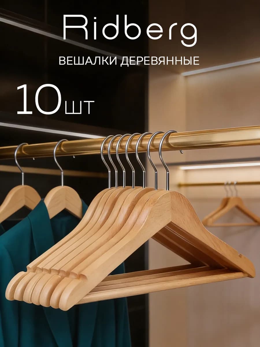 Вешалки для одежды деревянные