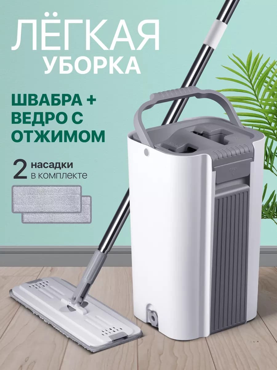 Швабра с отжимом и ведром для мытья пола, 11 л, 2 насадки