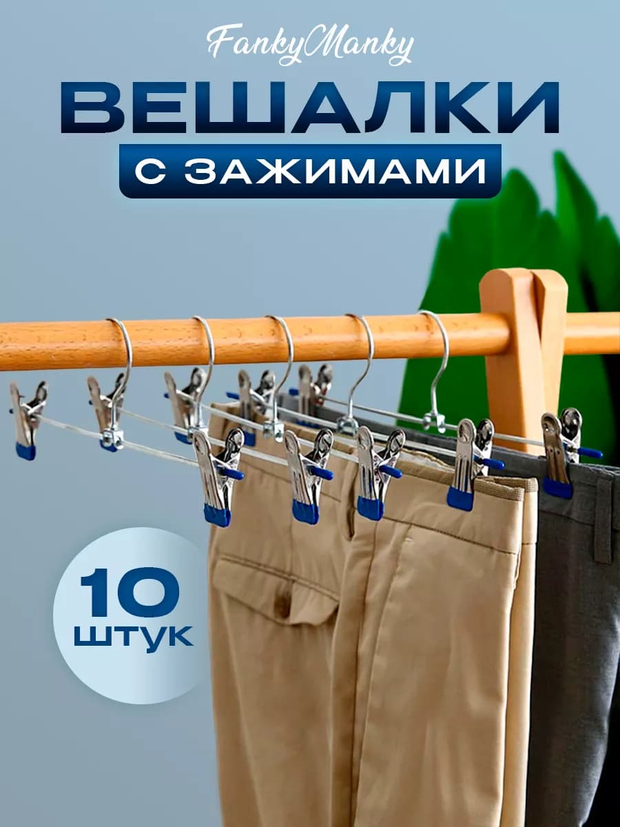 Вешалки для одежды с зажимами металлические 10 шт