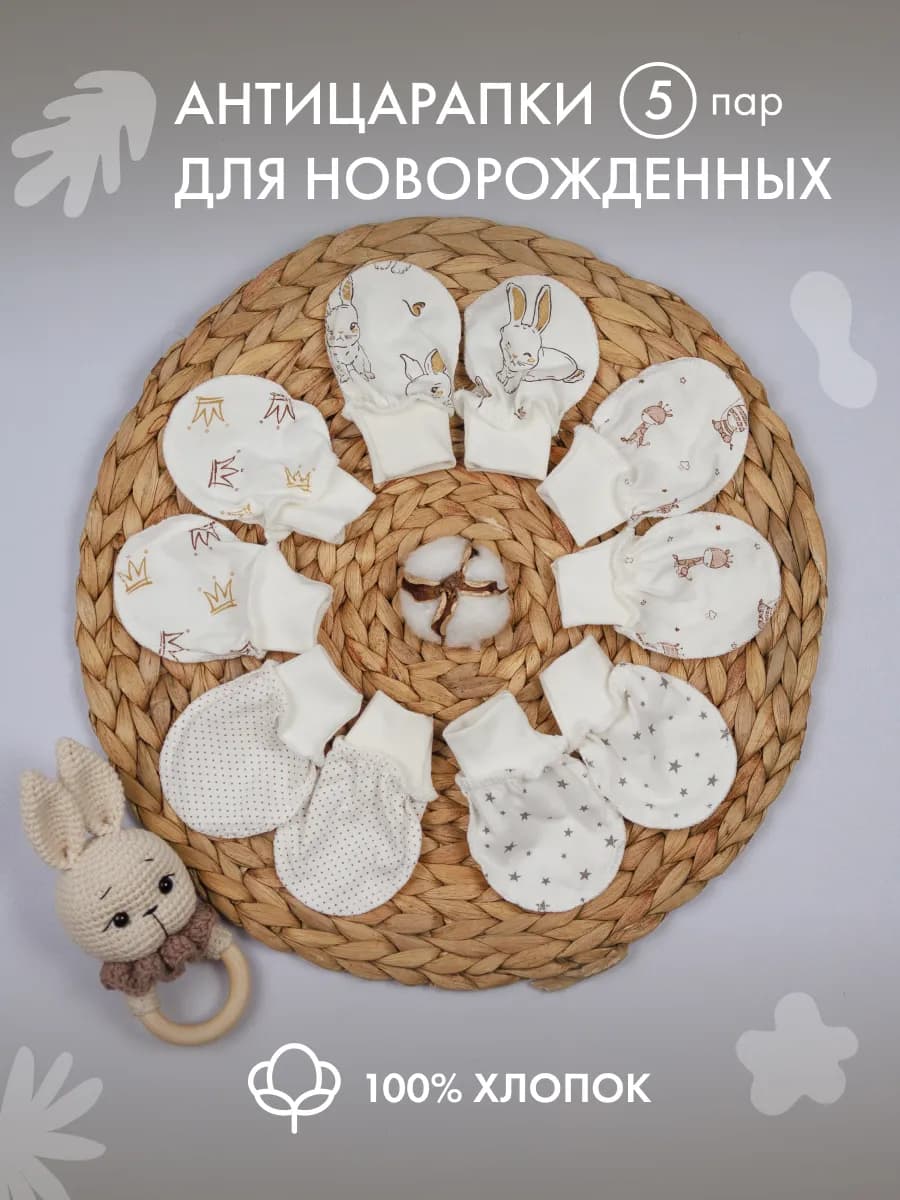 Антицарапки для новорожденных