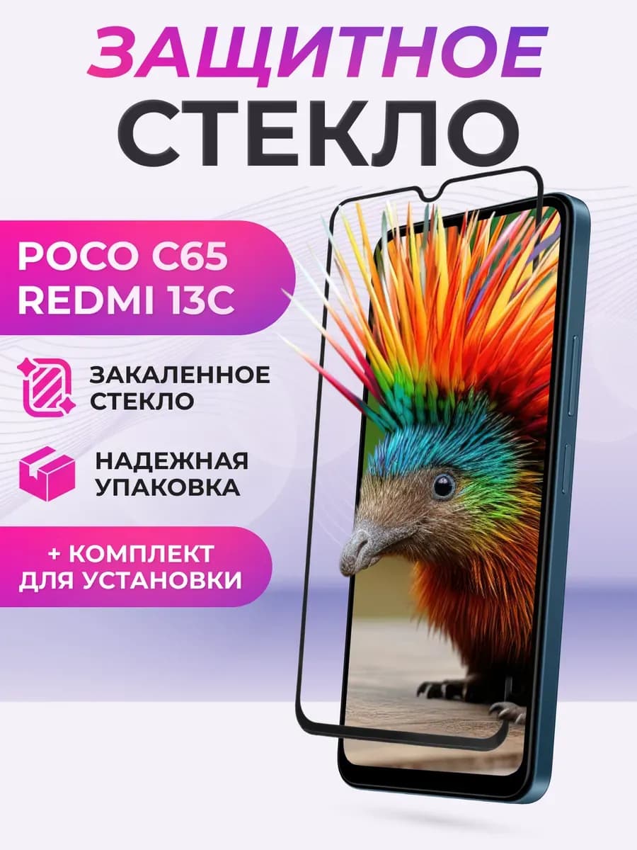 Защитное стекло для Poco C65, Redmi 13C