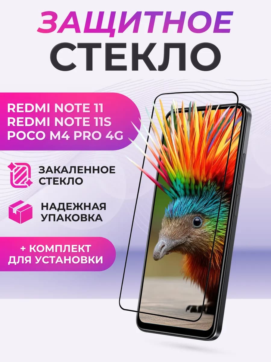 Защитное стекло для Redmi Note 11, 11S, Poco M4 Pro 4G