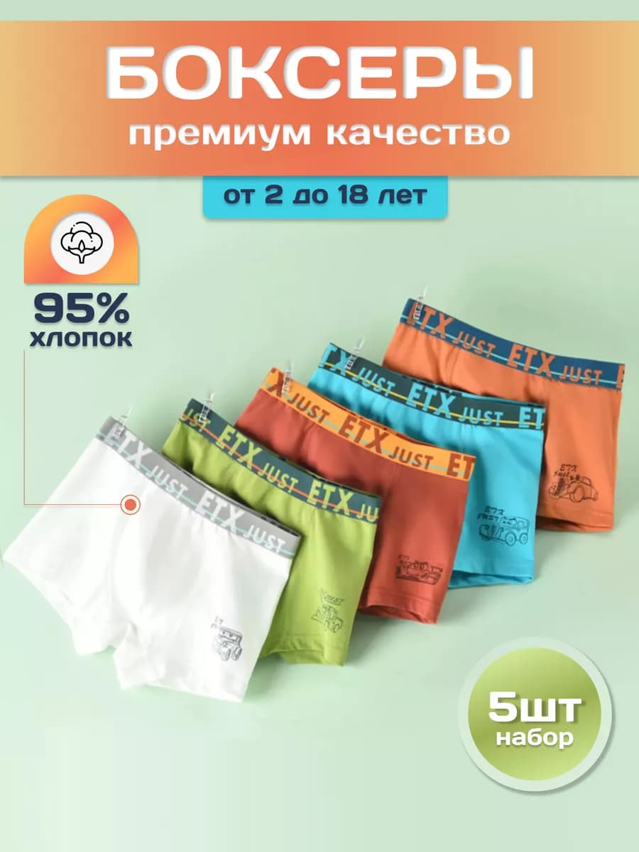 Трусы боксеры детские набор 5 штук