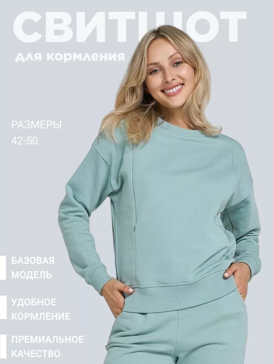 Свитшот толстовка для кормящих мам