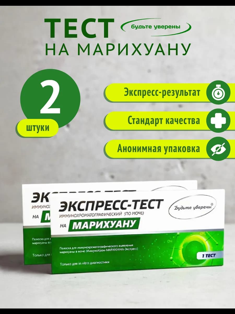 Экспресс-тест на выявление марихуаны 2 шт