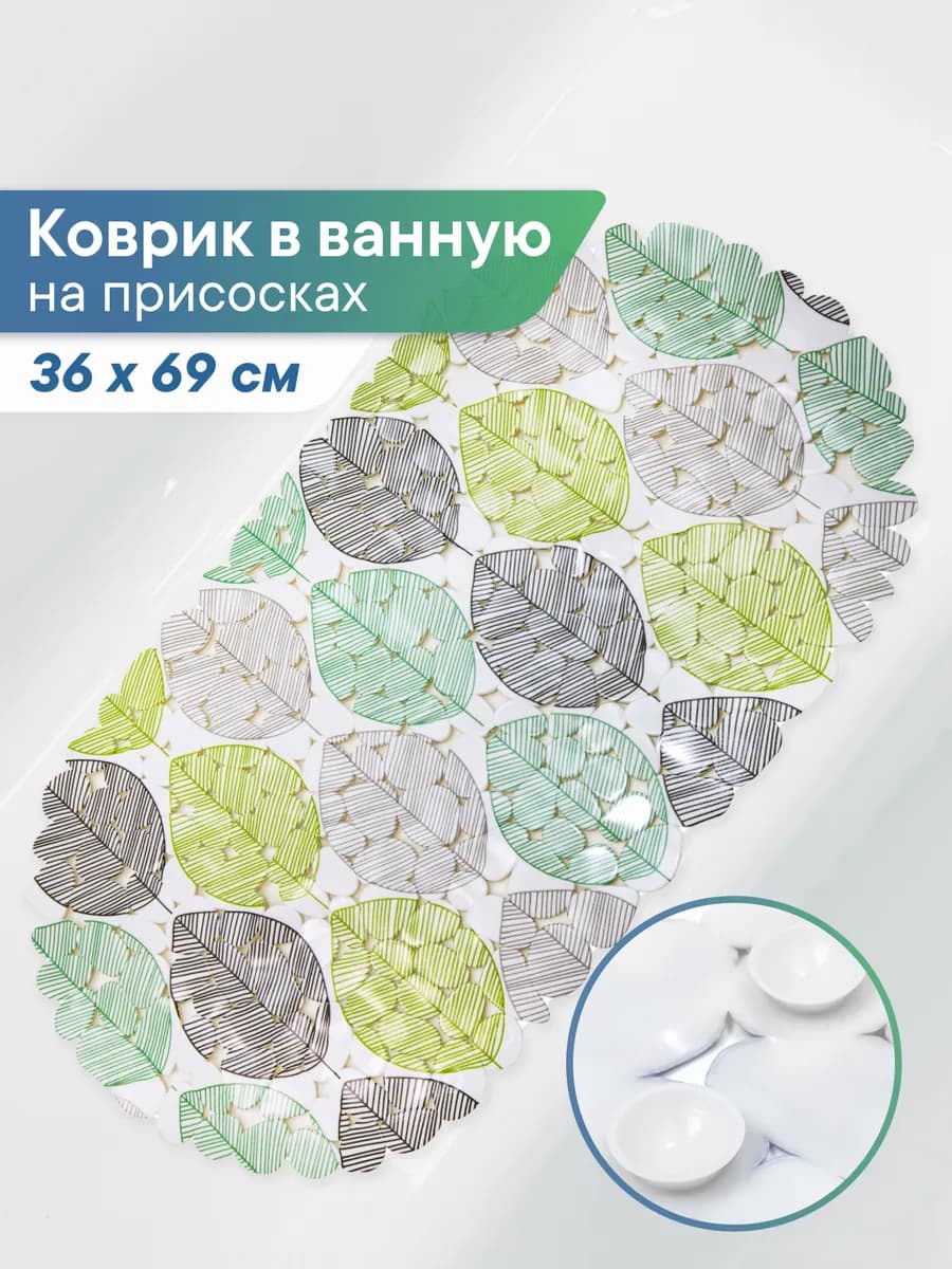 Противоскользящий коврик для ванной с присосками