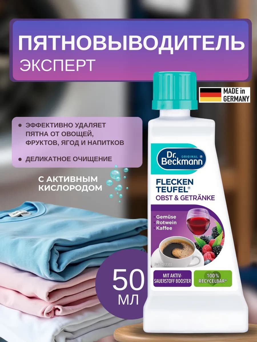 Пятновыводитель для одежды эксперт Фрукты и напитки 50мл