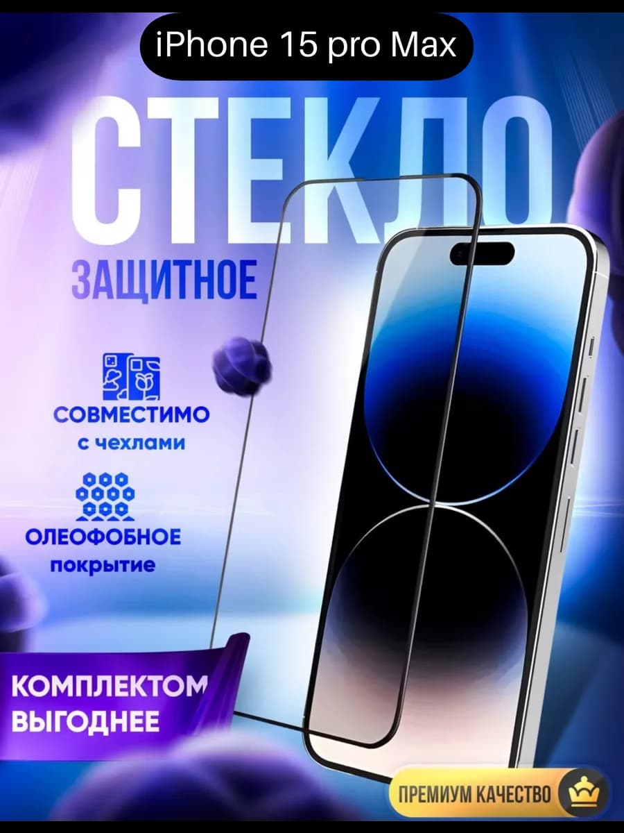 Защитное стекло на IPhone 15 Pro Max
